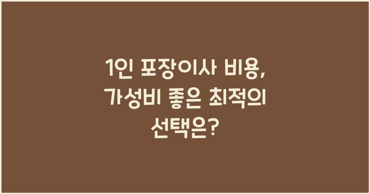 1인 포장이사 비용