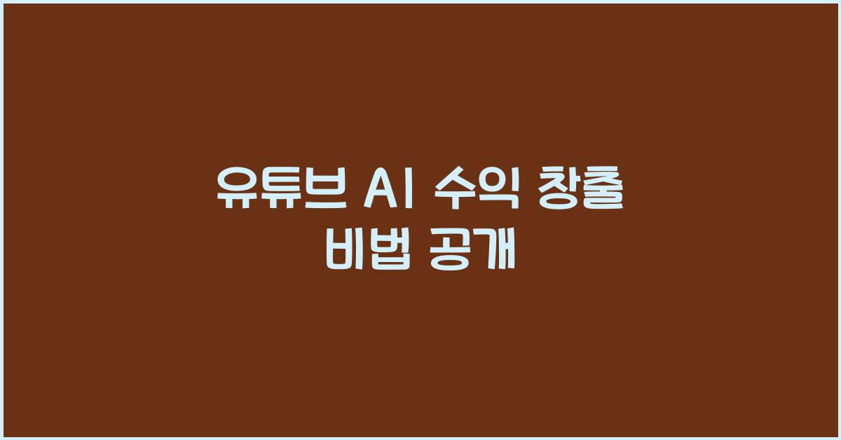 유튜브 ai 수익