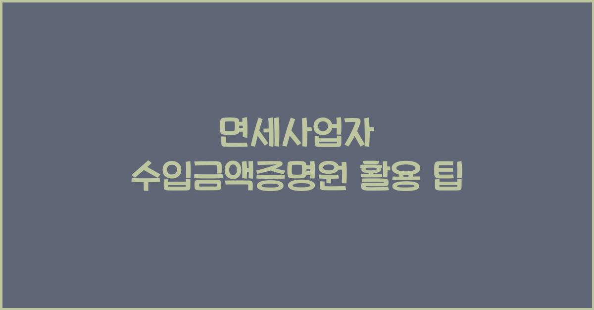 면세사업자 수입금액증명원