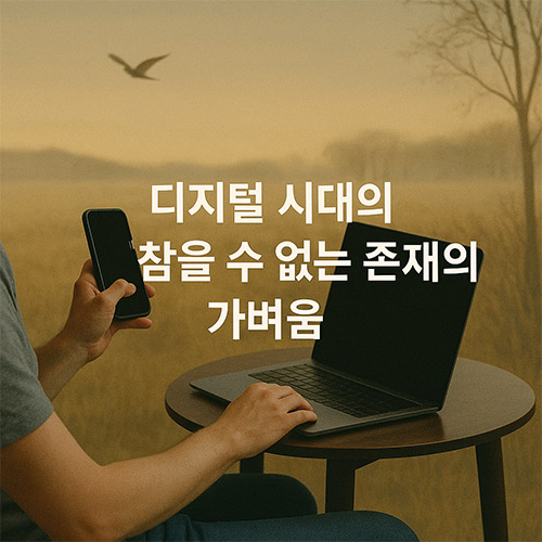 디지털 시대 참을 수 없는 존재의 가벼움