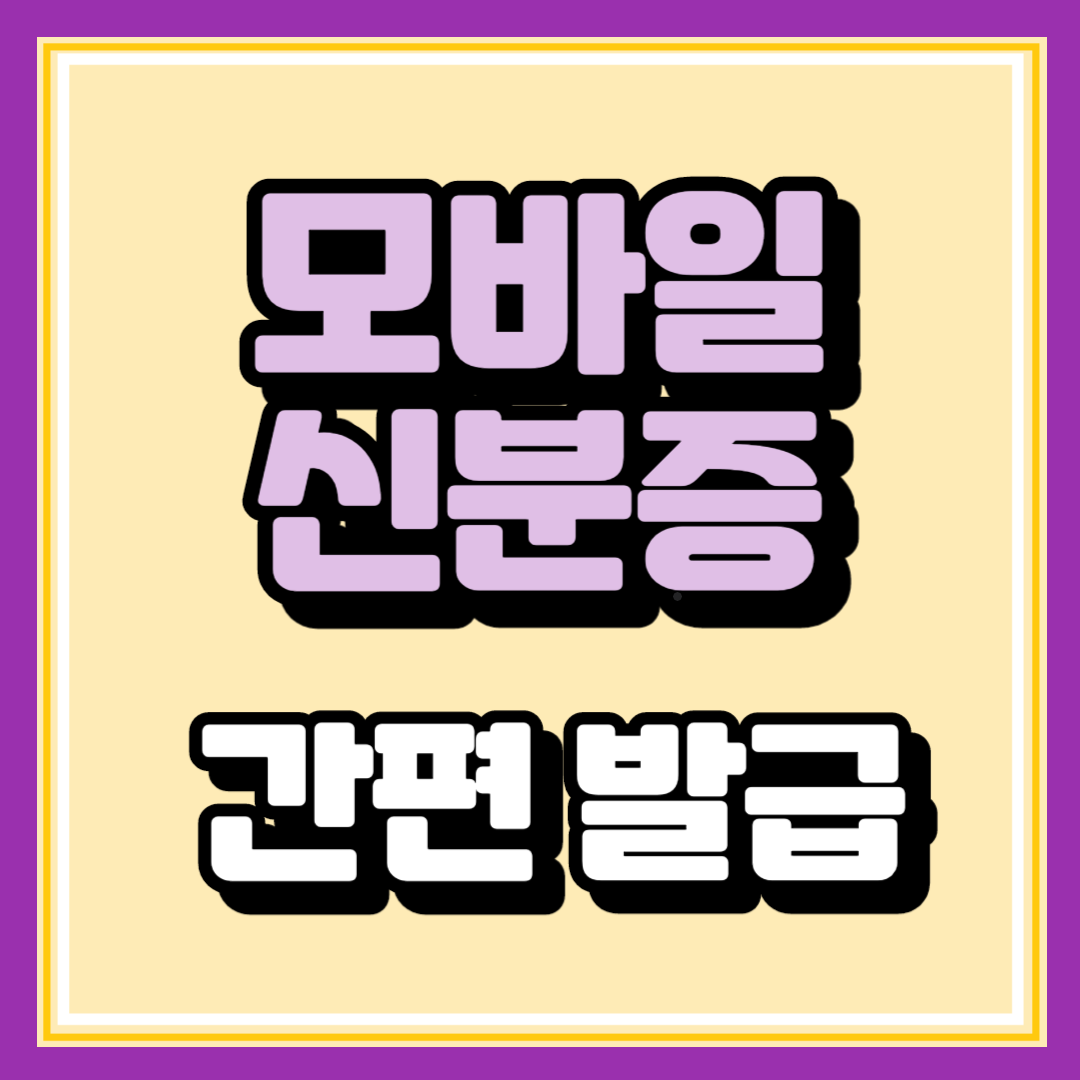 모바일 신분증