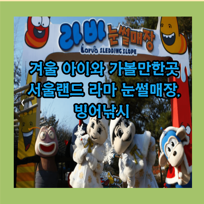 겨울 아이와 가볼만한곳