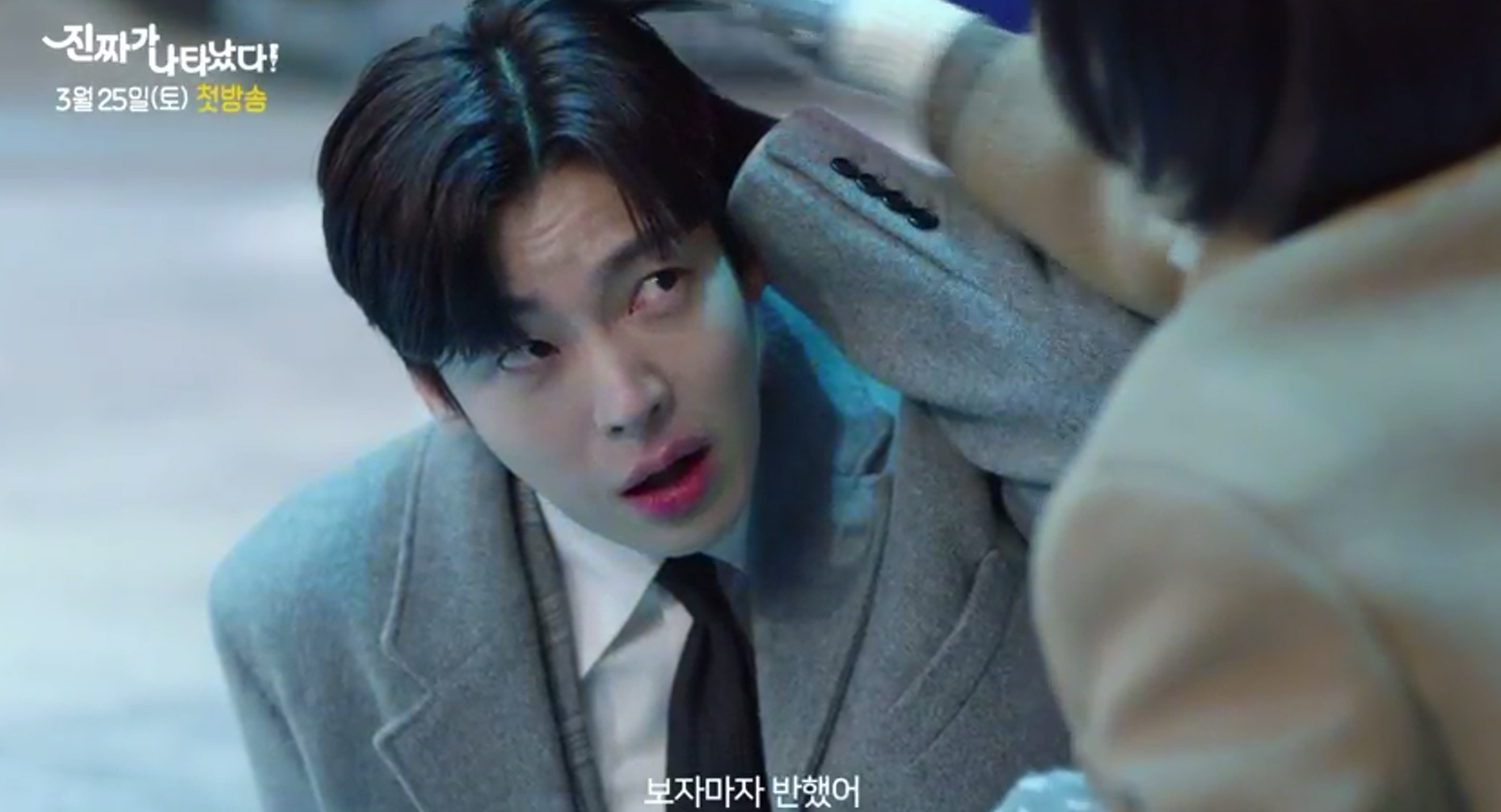 진짜가 나타났다 인물관계도