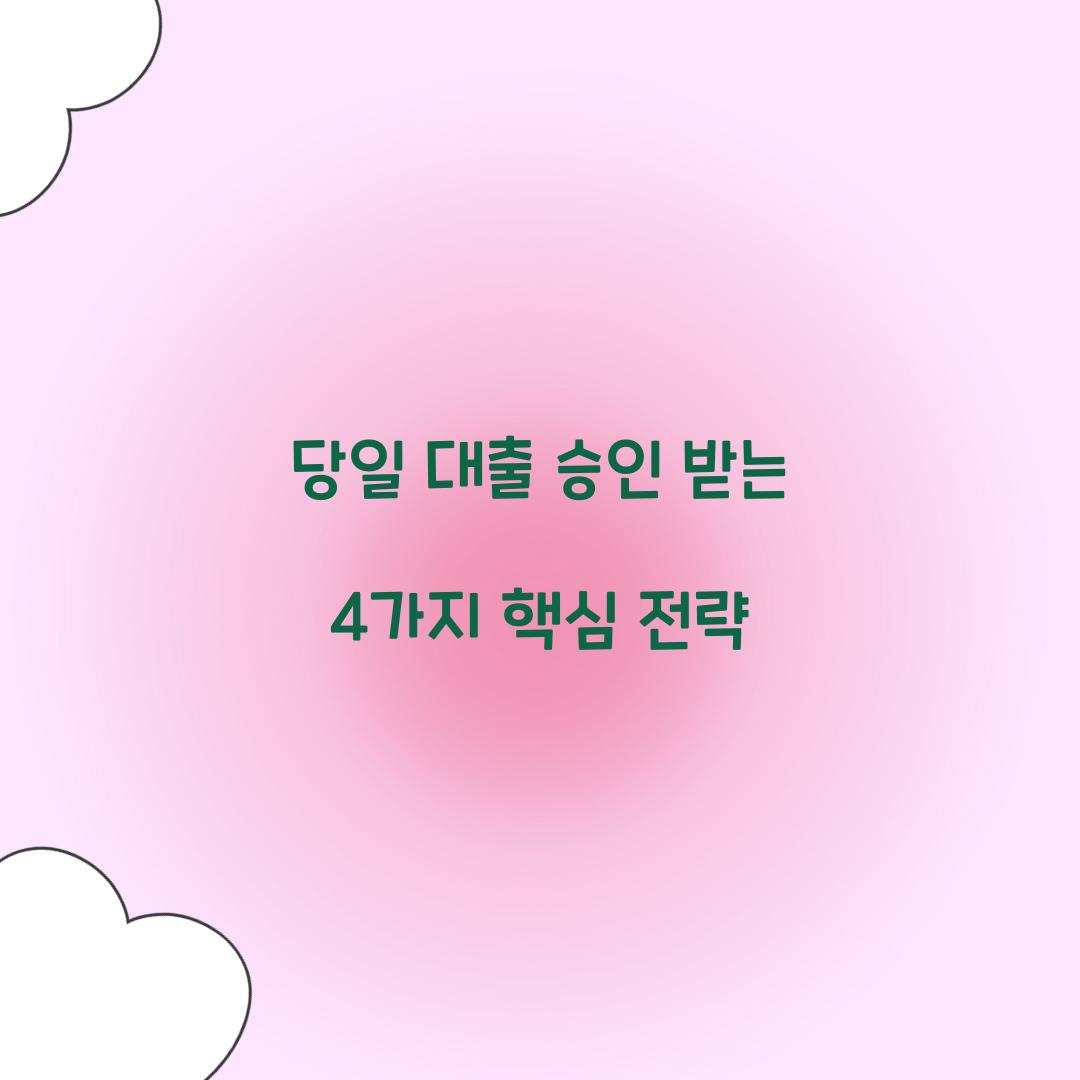 당일 대출 승인