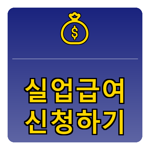 실업급여 신청하기