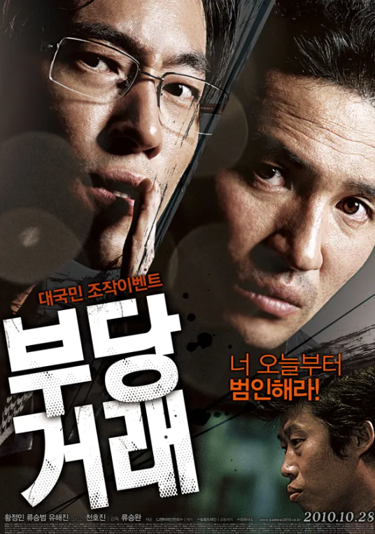모든 것이 조작되는 거래, '부당거래' 사진