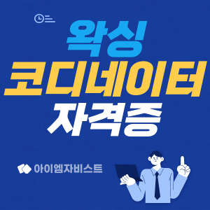 왁싱코디네이터 되는법 자격증 연봉 총정리