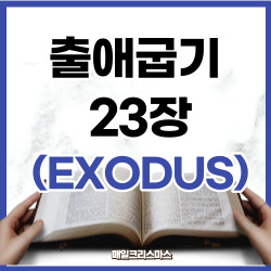 출애굽기 23장 1~33절 요약 [구약성경문제]