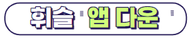 휘슬 앱 다운받기
