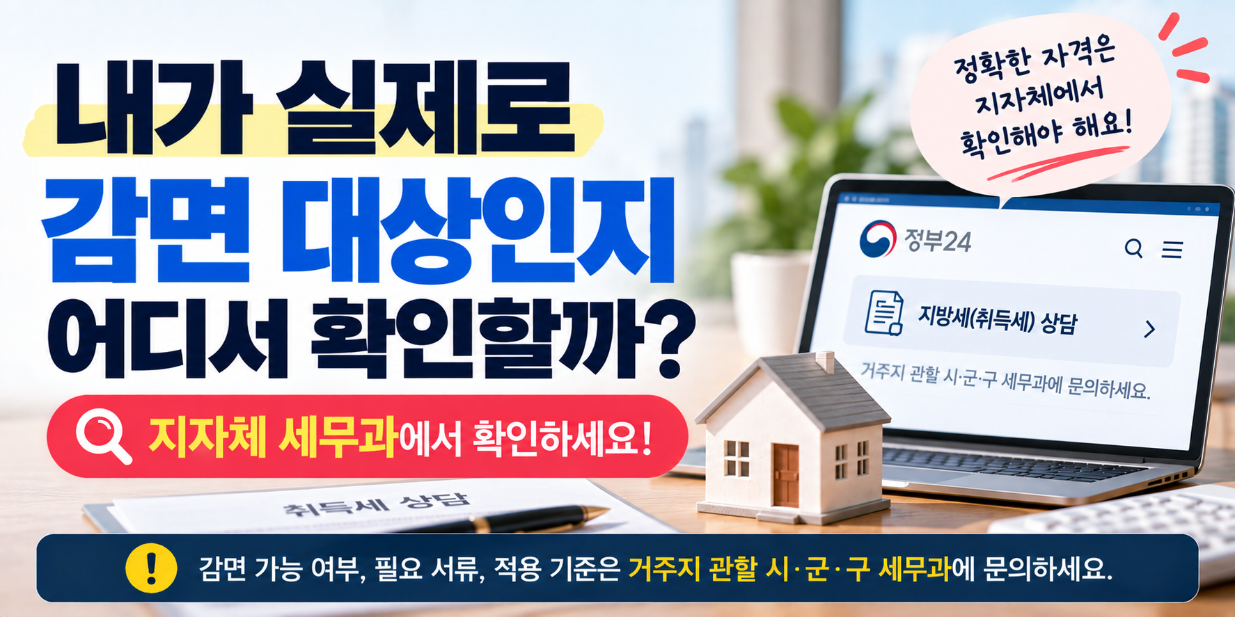 생애최초 취득세 감면 대상 여부 관할 지자체 세무부서 확인 안내 이미지
