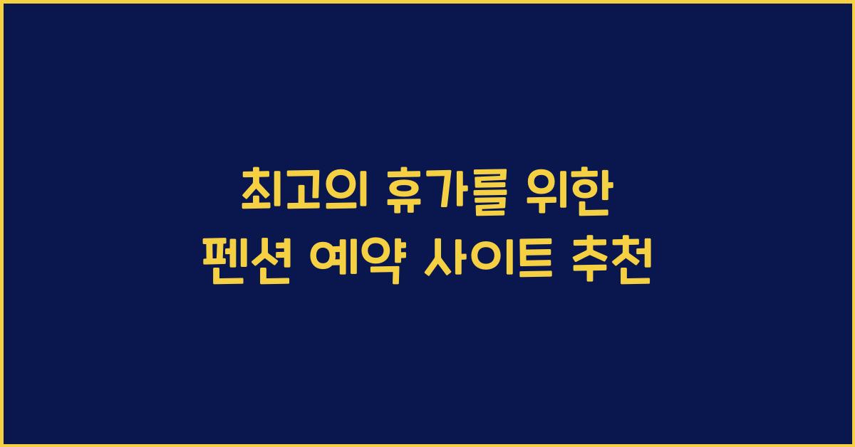 펜션 예약 사이트 추천