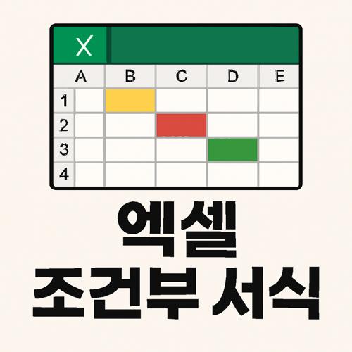 엑셀 조건부 서식 섬네일
