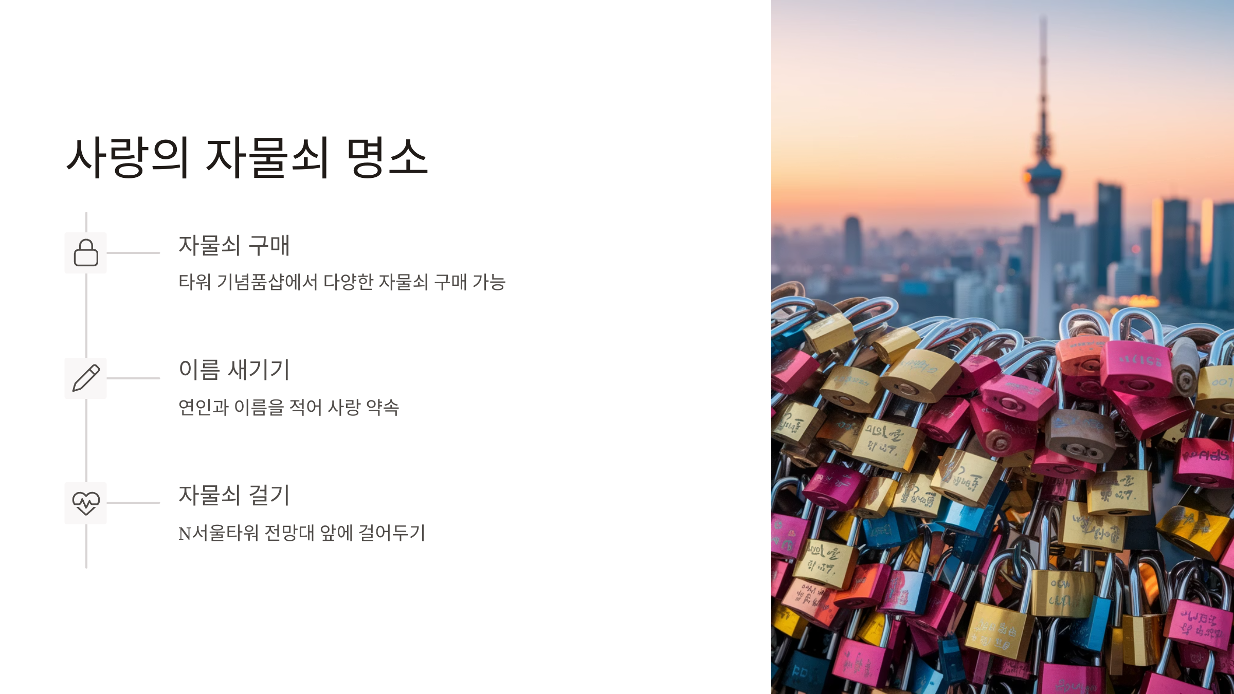 서울-남산타워-데이트-코스-완전정복!-03