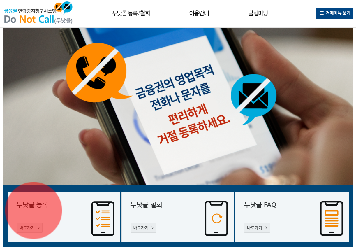 보험 가입 전화 차단 '두낫콜' 사용 방법 (수신거부 등록 조회 수정 철회)
