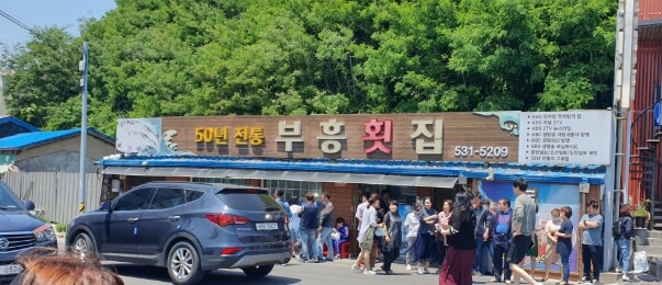 부흥횟집