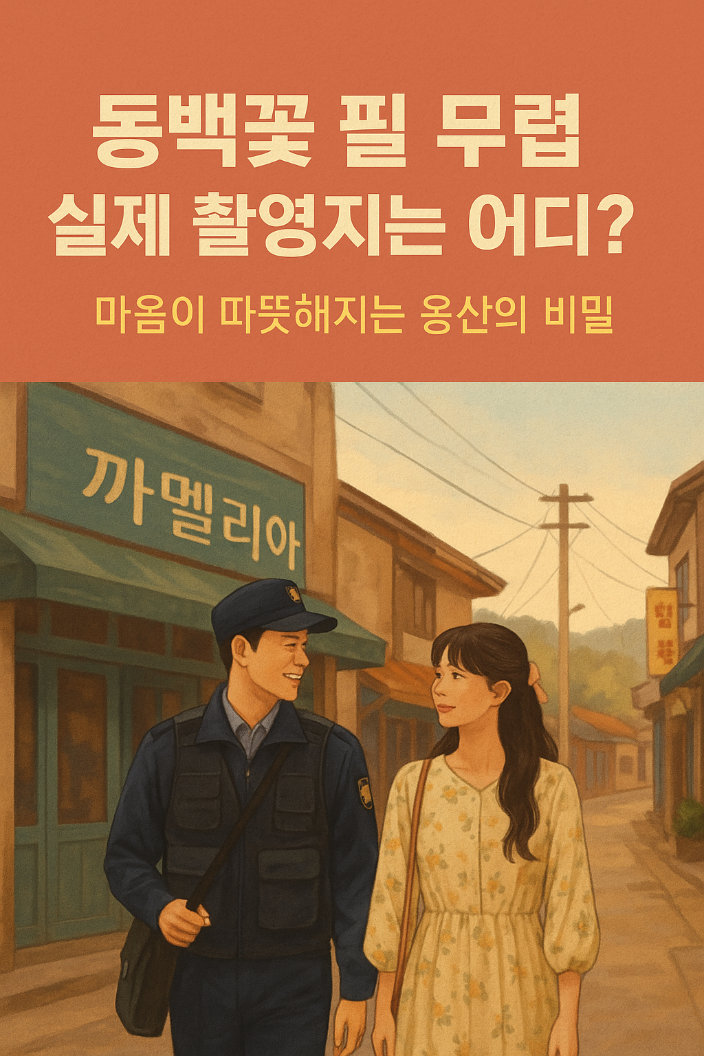 &lt;동백꽃 필 무렵&gt; 실제 촬영지는 어디? 마음이 따뜻해지는 옹산의 비밀
