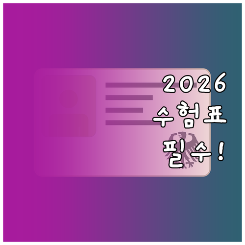 2026년 한능검 신분증 및 수험표 ..