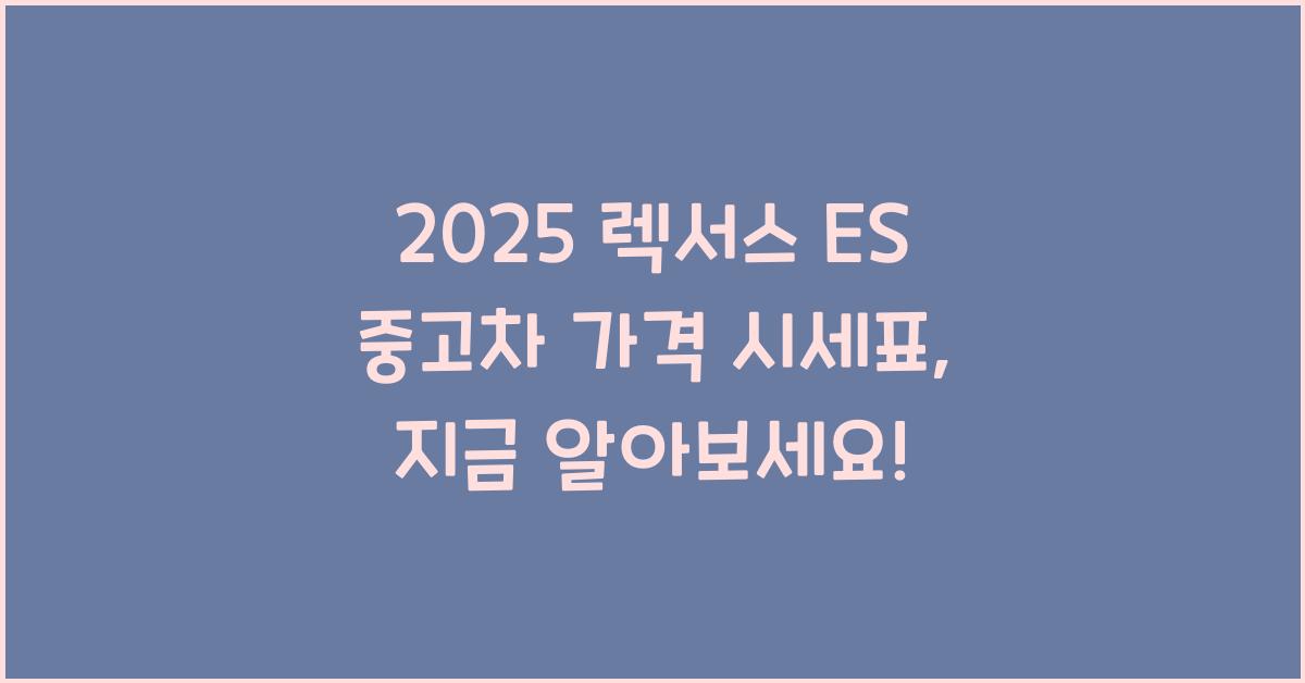 2025 렉서스 ES 중고차 가격 시세표