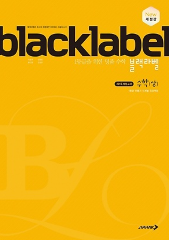 블랙라벨 수학 상 답지