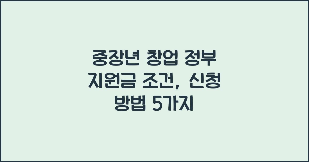 중장년 창업 정부 지원금 조건