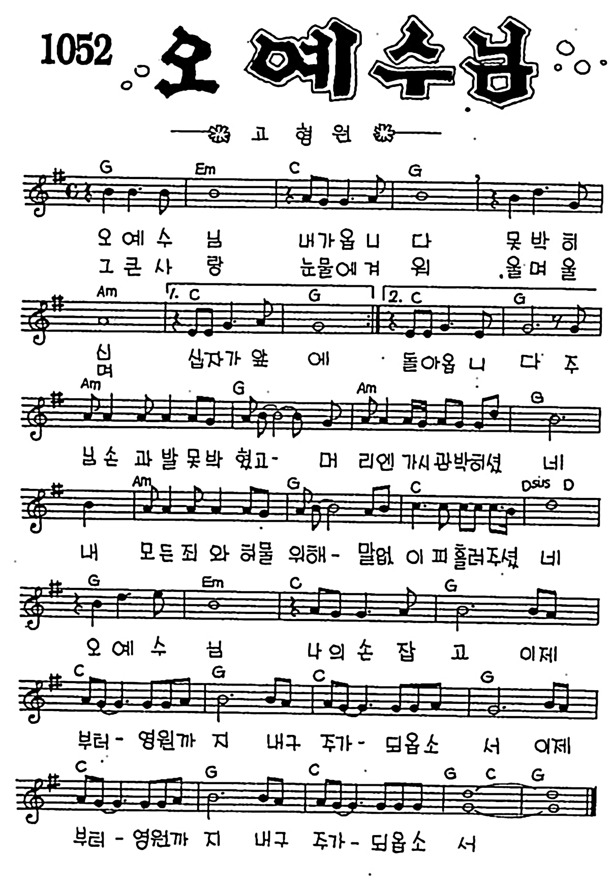 [CCM] 오 예수님 내가 옵니다(오 예수님) #악보,가사,MP3 다운로드