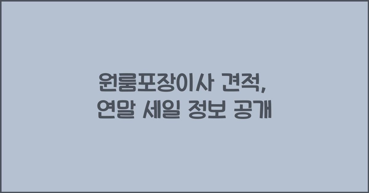 원룸포장이사 견적