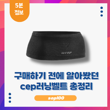 cep러닝벨트