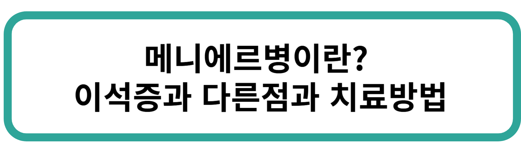 메니에르병이란 이석증과 다른점과 치료방법