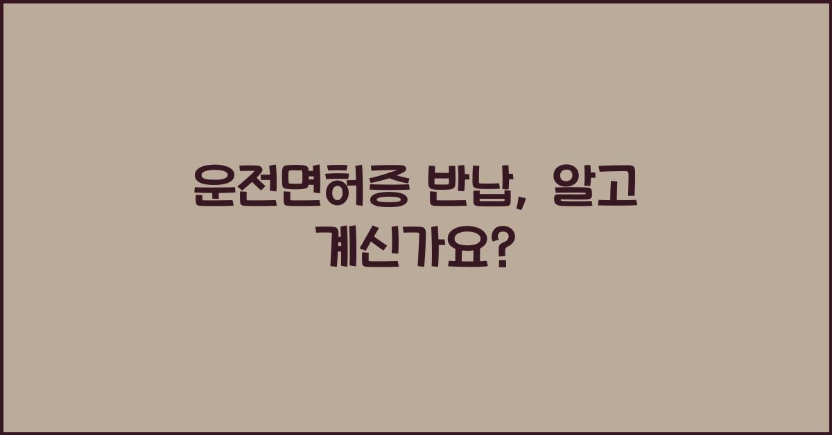 운전면허증 반납