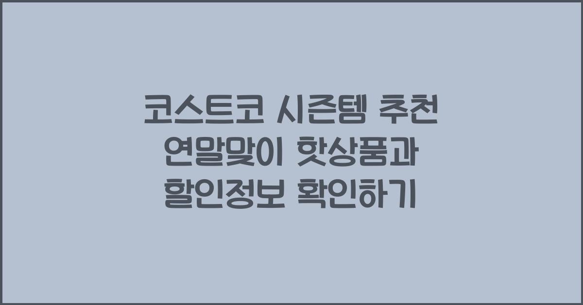 코스트코 시즌템