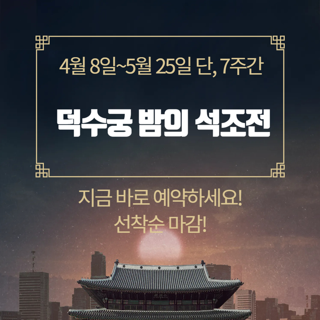 2025 덕수궁 밤의 석조전 야간개장 예매, 선착순 마감! 놓치지 마세요!