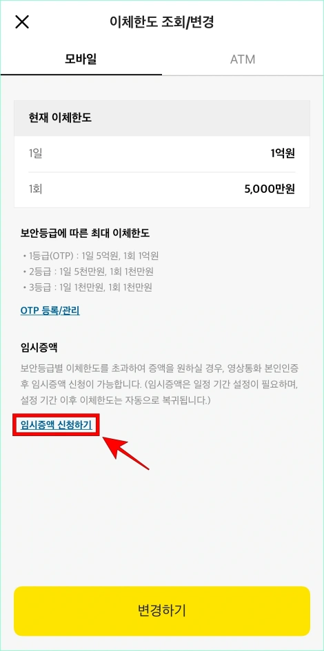카카오뱅크 앱의 이체한도 조회/변경 메뉴에서 모바일 이체한도의 '임시증액 신청하기'를 선택