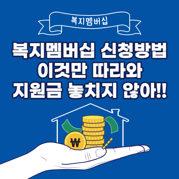 복지멤버십-신청방법