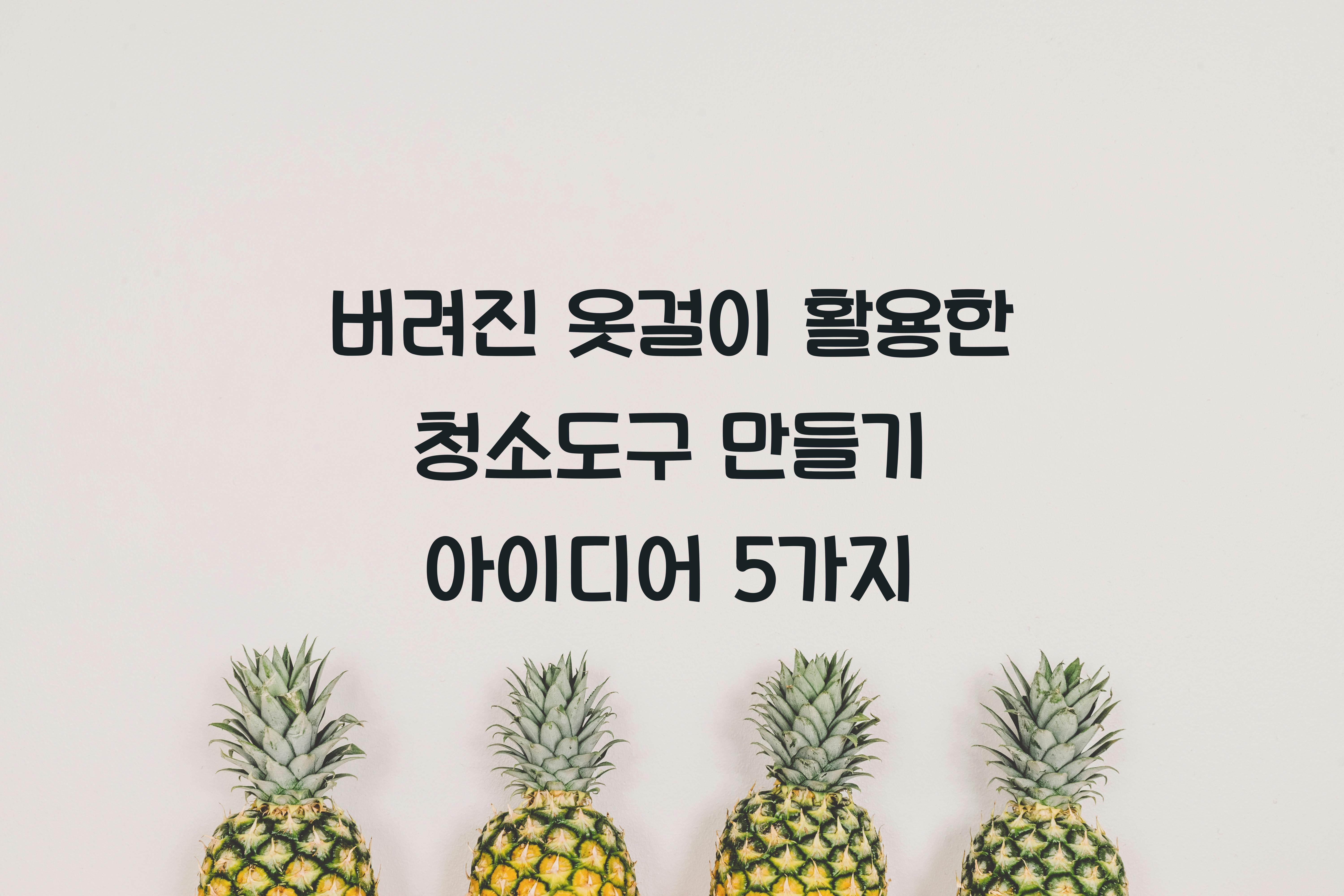 버려진 옷걸이 활용한 청소도구 만들기
