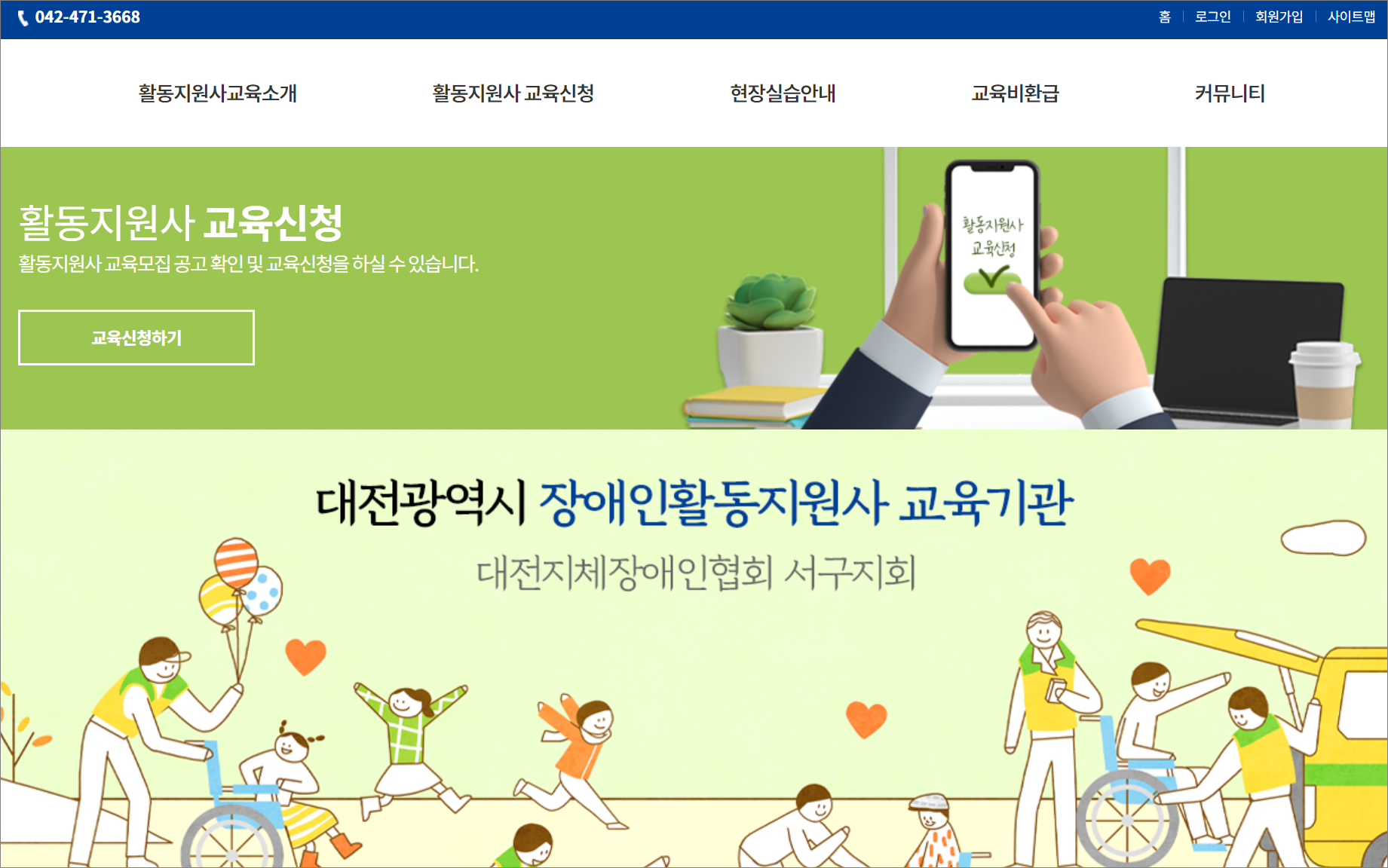 대전 장애인활동지원사 교육기관