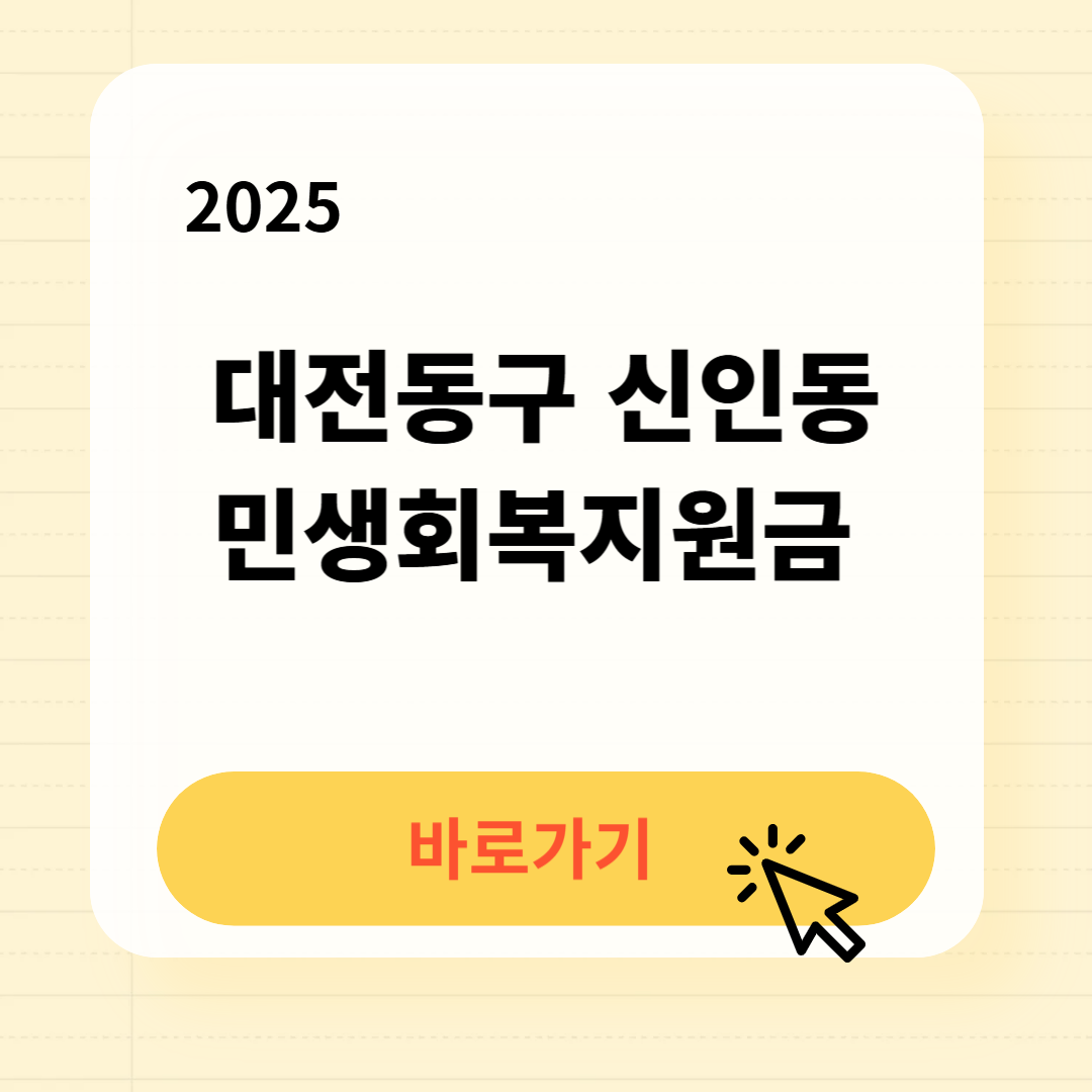 대전동구 신인동 민생회복지원금 바로가기