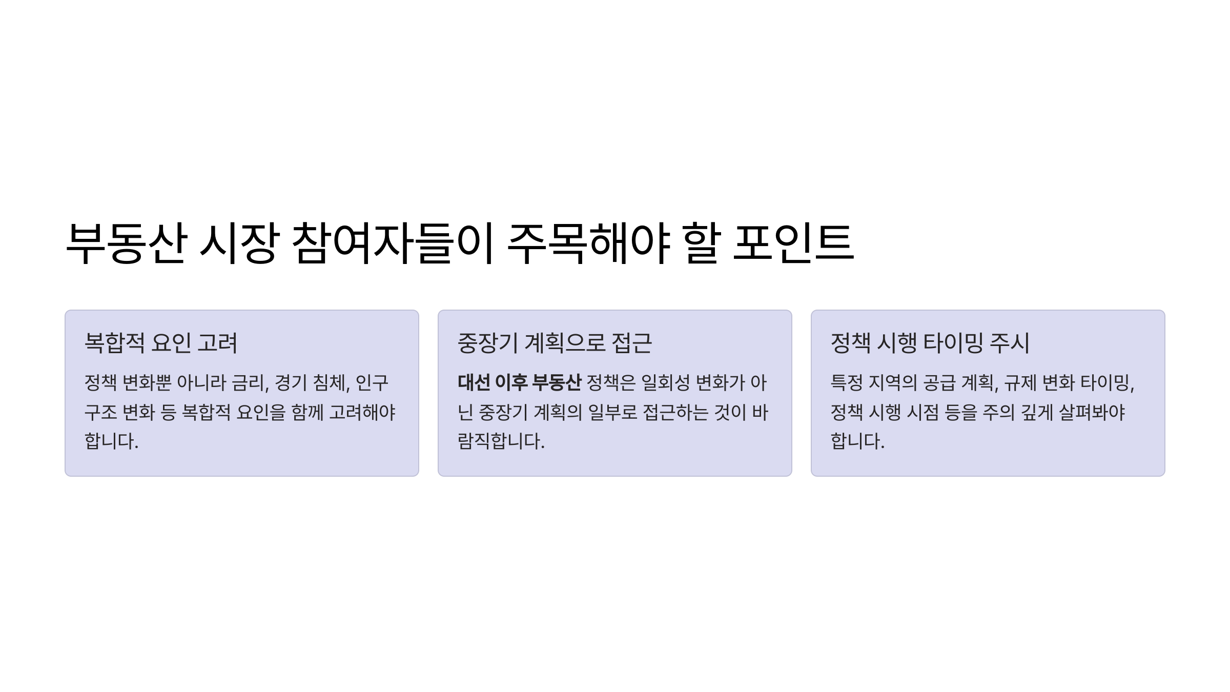 대선 이후 부동산 정책 및 시장 흐름