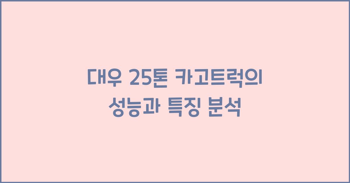 대우 25톤 카고트럭