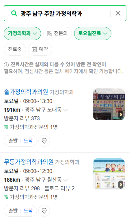 광주 남구 주말 일요일 문 여는 가정의학과 목록 ❘ 토요일 휴일 진료 병원 찾기