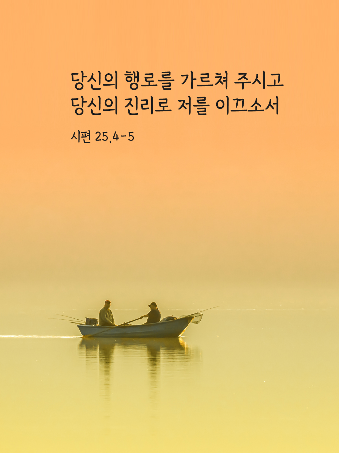 당신의 행로를 가르쳐 주시고 당신의 진리로 저를 이끄소서. (시편 25&#44;4-5)