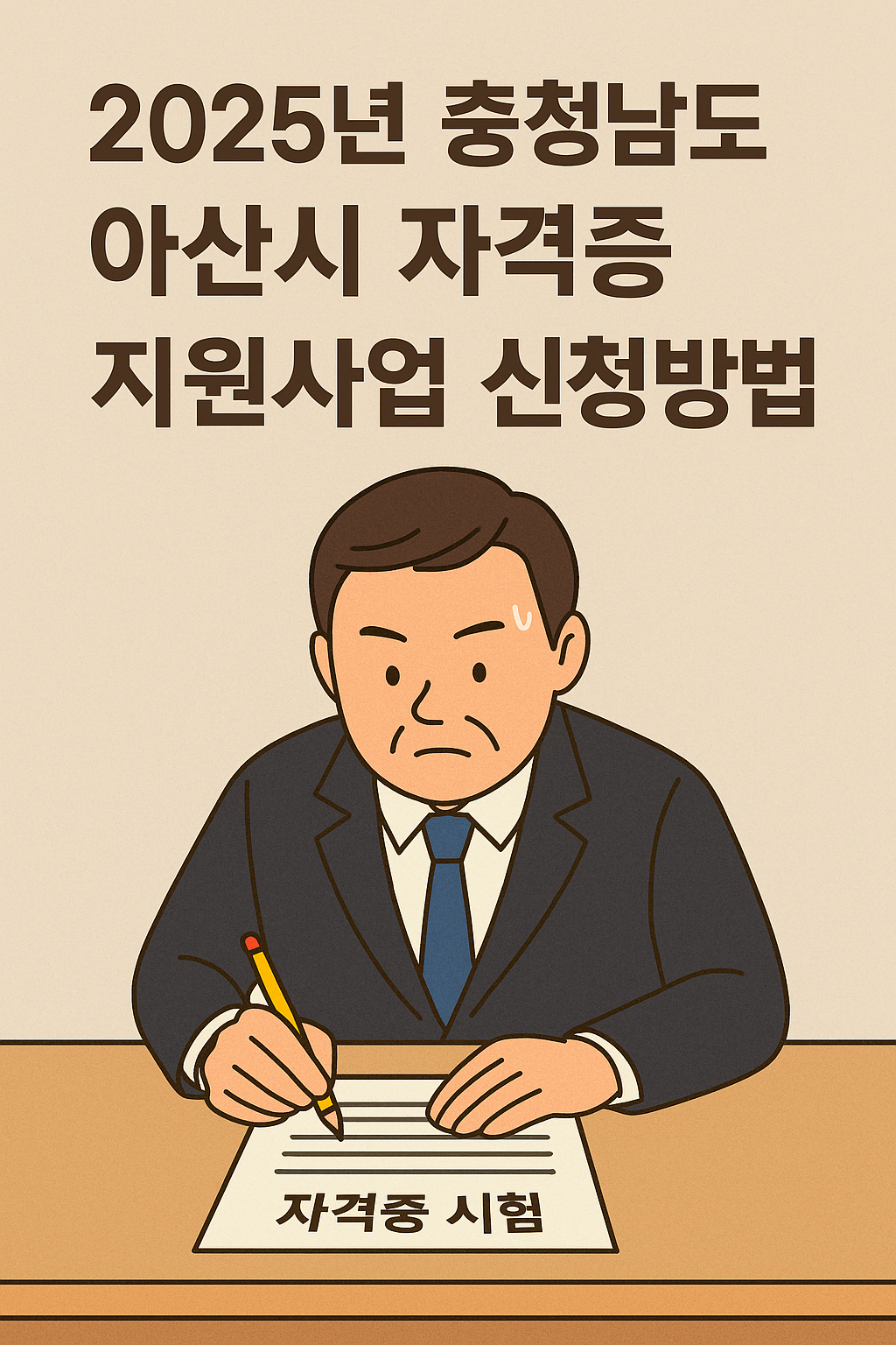 2025 아산시 자격증 응시료 지원사업 신청방법 총정리