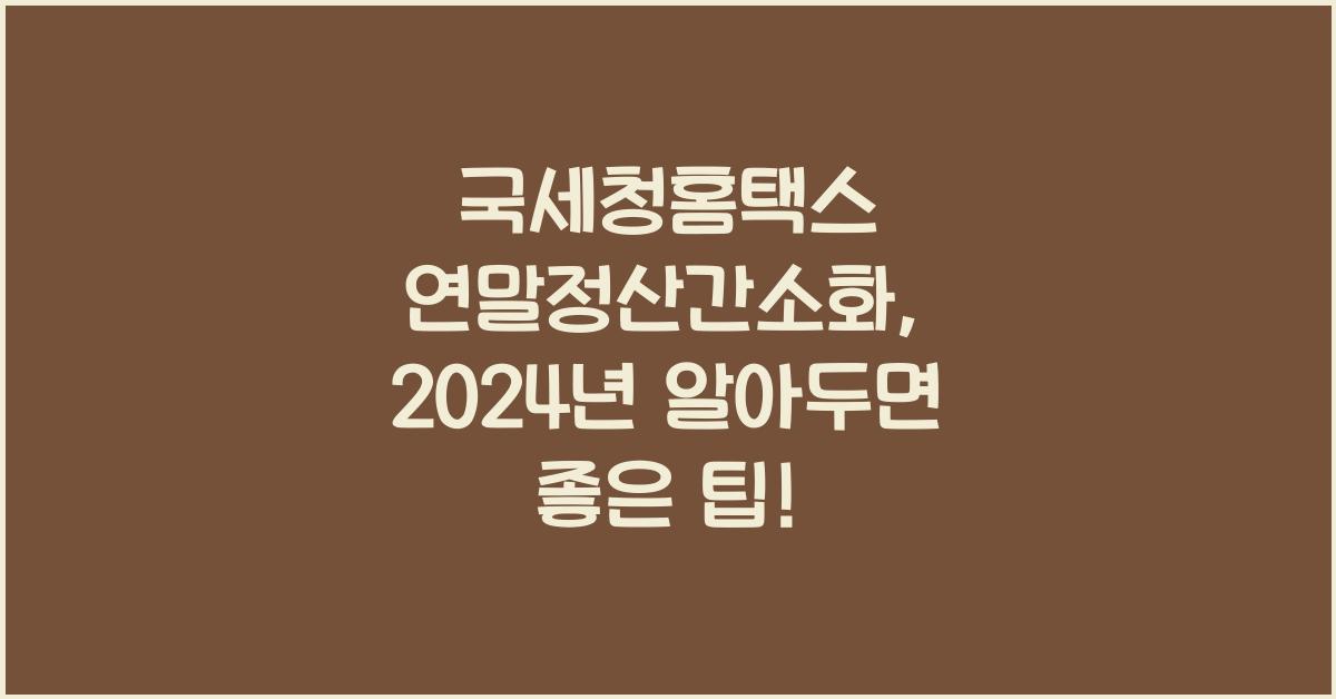 국세청홈택스 연말정산간소화