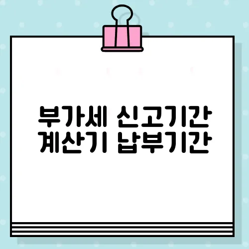 부가세 신고기간 계산기 납부기간