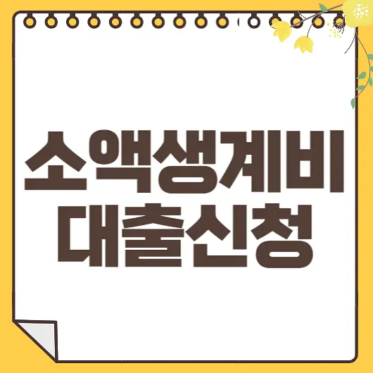 소액생계비 대출