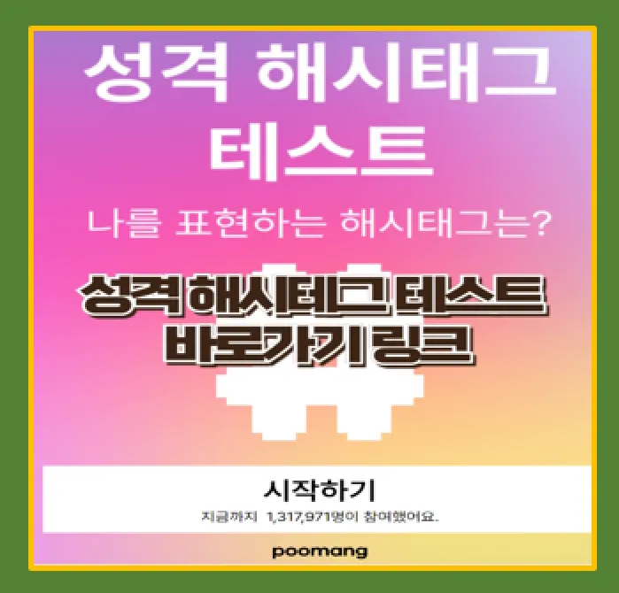 성격 해시태그 테스트 해보기