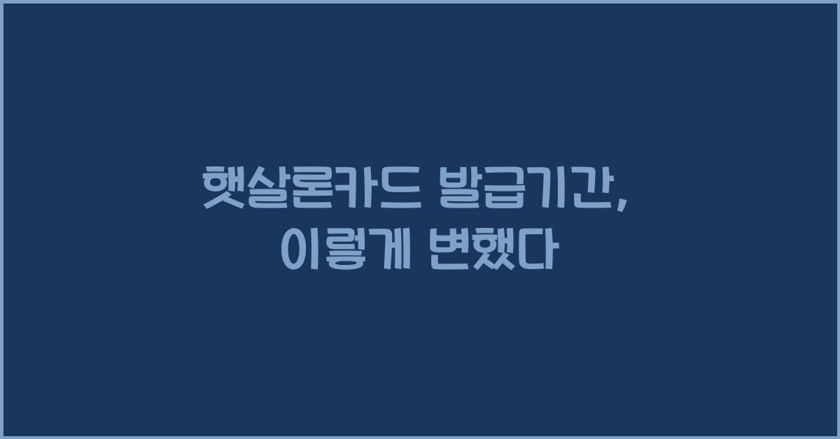 햇살론카드 발급기간