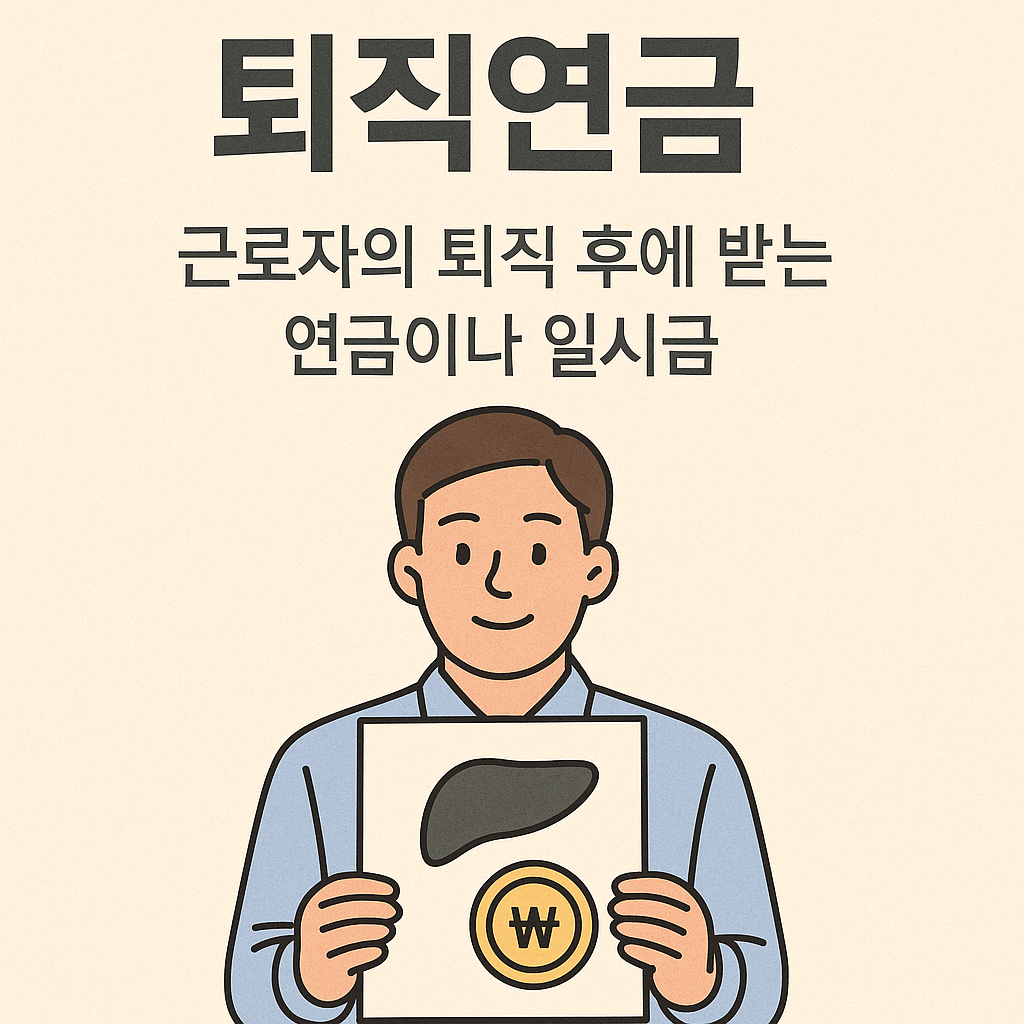 퇴직연금이란?