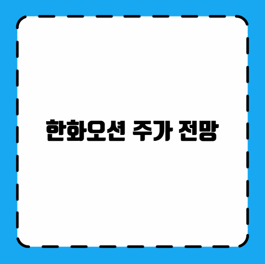 한화오션 주가 전망