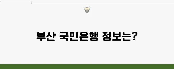 부산 국민은행 지점 영업시간 및 대출 한도 확인