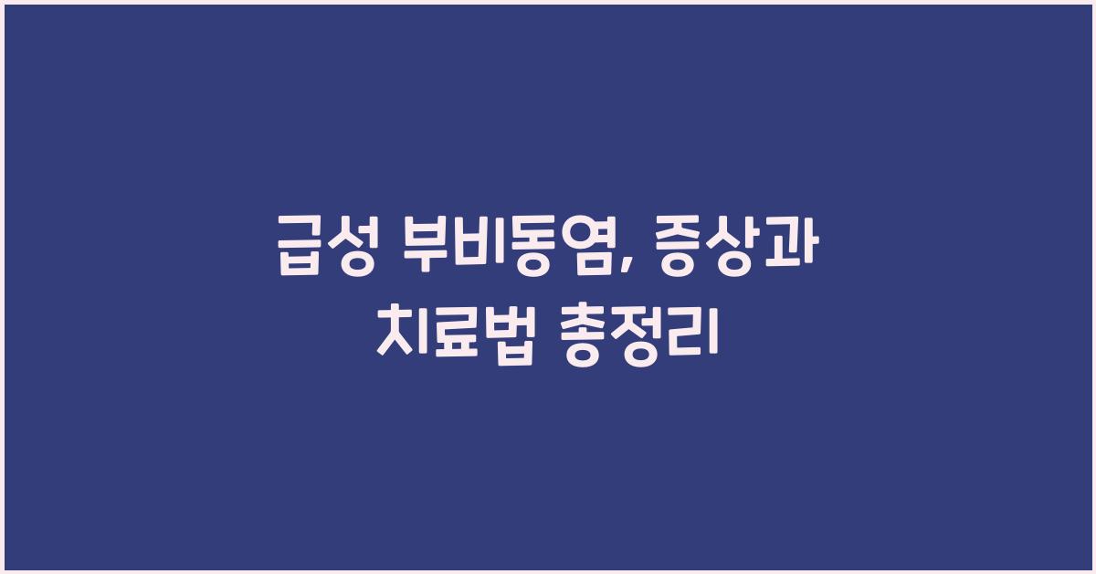 급성 부비동염